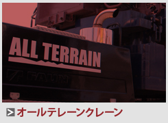 オールテレーンクレーン