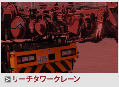 各種クレーン