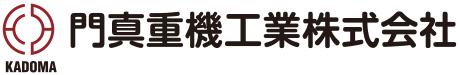 門真重機工業株式会社