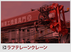 ラフテレーンクレーン