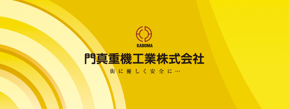 門真重機工業株式会社